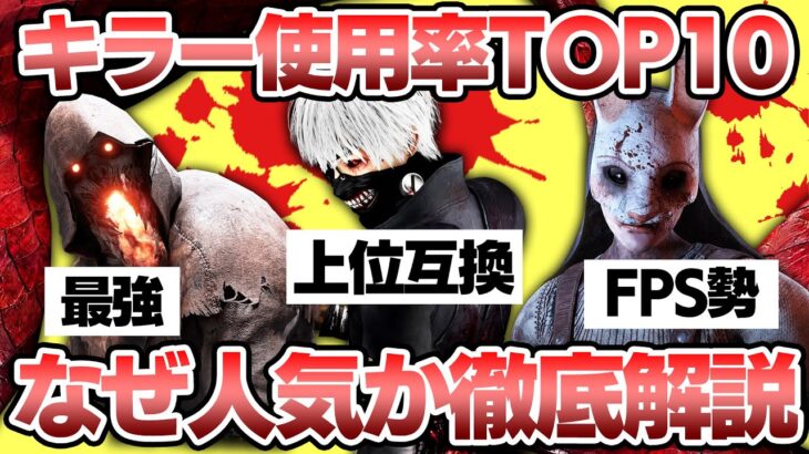 【強さより顔】使用率TOP10のキラー、なぜ人気なのか徹底解説！【DBD/デッドバイデイライト】