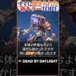 実装後すぐに飽きられた新キラーTOP3 #DBD