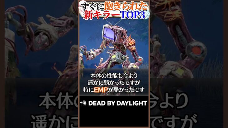 実装後すぐに飽きられた新キラーTOP3 #DBD