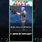 【偏見】ストレスが溜まるキラーTOP3！#DBD