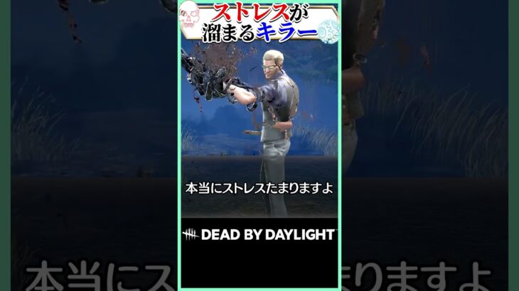 【偏見】ストレスが溜まるキラーTOP3！#DBD