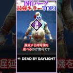 【パーク引換券】固有パーク最強キラーTOP3！#DBD