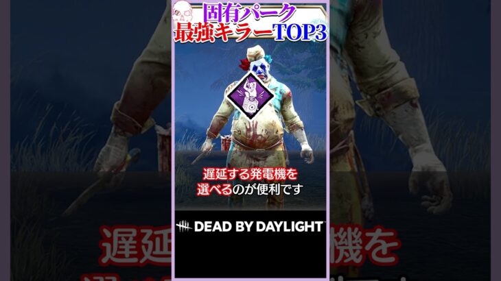 【パーク引換券】固有パーク最強キラーTOP3！#DBD