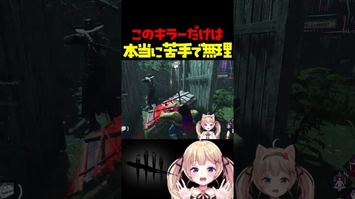 苦手なキラーすぎて情緒がおかしくなったVtuber #dbdshorts #dbd #shorts