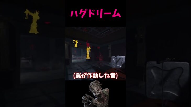ハグドリームで脳汁ドバドバ！罠キラーの夢 #dbd #デッドバイデイライト
