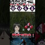 ロッカー系パーク構成で脱出！ #dbd #デッドバイデイライト #でどば #デドバイ #真っ向勝負 #素早く静かに #内なる回復 #耐久設計