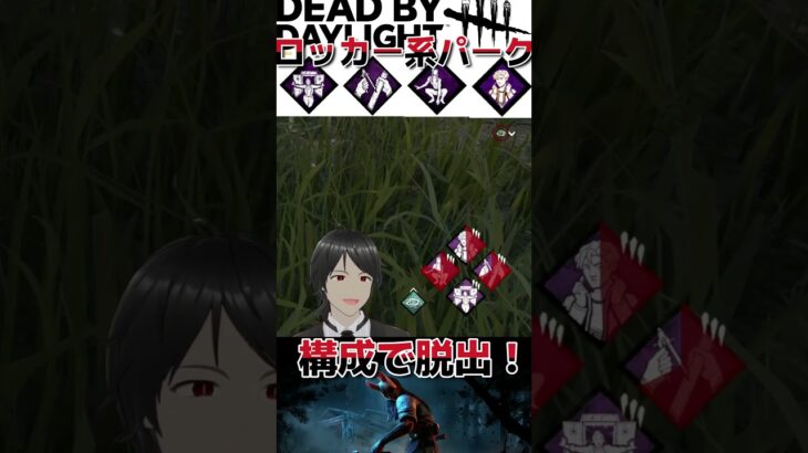 ロッカー系パーク構成で脱出！ #dbd #デッドバイデイライト #でどば #デドバイ #真っ向勝負 #素早く静かに #内なる回復 #耐久設計