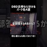 初心者も知っておくべきパーク名 #dbd #デッドバイデイライト #初心者 #ゲーム実況