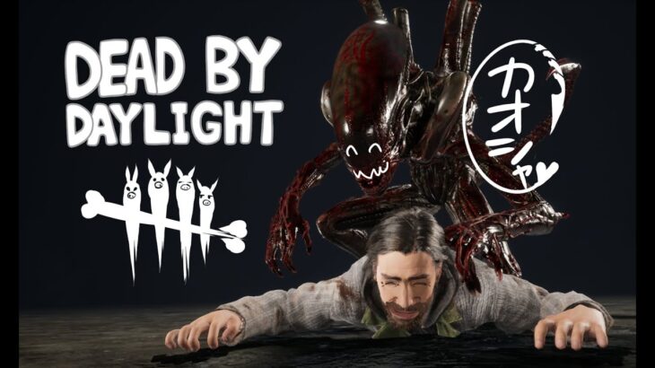 【dbd】貞子とかゼノモーフとか鯖とか【デッドバイデイライト】