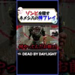 ネメシスとゾンビの神連携に発狂しました… #dbd