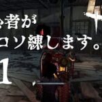 【dbd】初心者がコソ練します。【かだソロ】