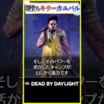 闇堕ちキラー カニバル #dbd