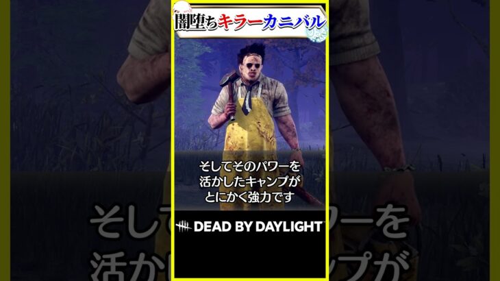 闇堕ちキラー カニバル #dbd