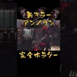 【恐怖】新キラーアンノウン怖すぎて泣いた #dbd #デッドバイデイライト #デドバ #dbdモバイル #デッドバイデイライトモバイル #新キラー #アンノウン