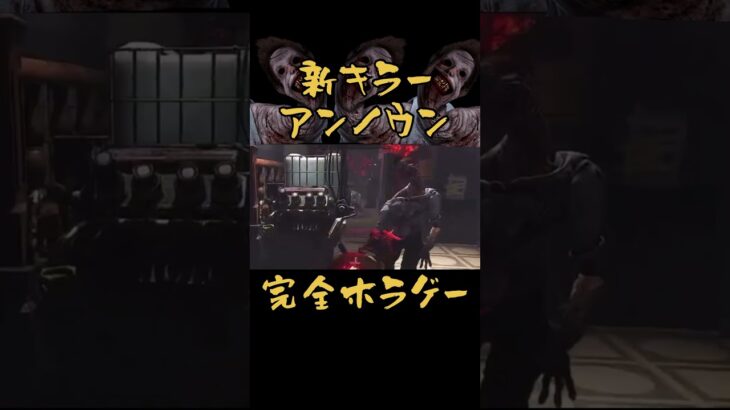 【恐怖】新キラーアンノウン怖すぎて泣いた #dbd #デッドバイデイライト #デドバ #dbdモバイル #デッドバイデイライトモバイル #新キラー #アンノウン