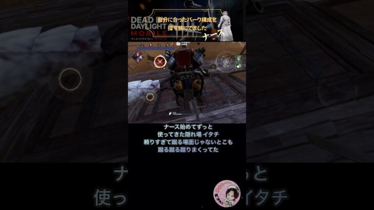 【dbdモバイル】索敵パークない練習をしてみます【ナース】 #dbdmobile #dbdモバイル版 #shorts