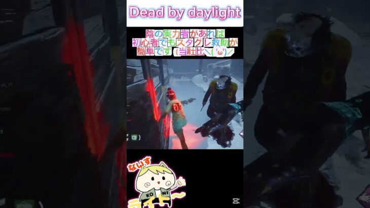 【dbd】【スタグレ救助】陰の実力者があれば初心者でもスタグレ救助が簡単です＼( ‘ω’)／ #dbdshorts #スタグレ救助 #dbd #陰の実力者 #デッドバイデイライト #ゲーム実況