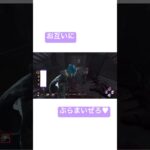 #dbd #deadbydaylight #永遠の初心者 #キラー お互いにぷらまいぜろ🫶
