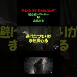 初心者トラッパーあるある #デッドバイデイライト #dbd #deadbydaylight
