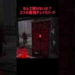 サバイバーおすすめパーク構成 #dbd #deadbydaylight #デッドバイデイライト #ゲーム実況 #survivor