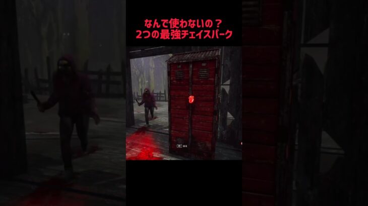 サバイバーおすすめパーク構成 #dbd #deadbydaylight #デッドバイデイライト #ゲーム実況 #survivor