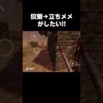どうしても狡猾立ちメメがしたい!! #dbdモバイル #たいがあっと #shorts