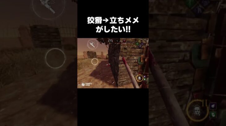 どうしても狡猾立ちメメがしたい!! #dbdモバイル #たいがあっと #shorts