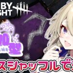 【dbd参加型】カオスシャッフルで一緒に遊ぼう！！【百雲みや/Dead by Daylight/デドバ /デッドバイデイライト/Vtuber】
