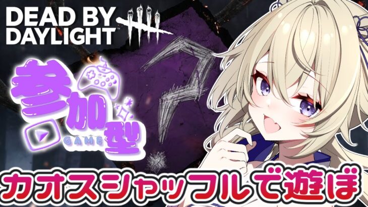 【dbd参加型】カオスシャッフルで一緒に遊ぼう！！【百雲みや/Dead by Daylight/デドバ /デッドバイデイライト/Vtuber】