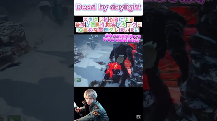 【dbd】【スタグレ救助】スタグレ初心者による身体が透明化する陰実アタックとIQ高めな置きグレぽいぽい💣 #dbdshorts #スタグレ救助 #dbd #陰の実力者 #デッドバイデイライト