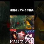 板を倒させてからが勝負（ブライト）【dbd/deadbydaylight】#shorts