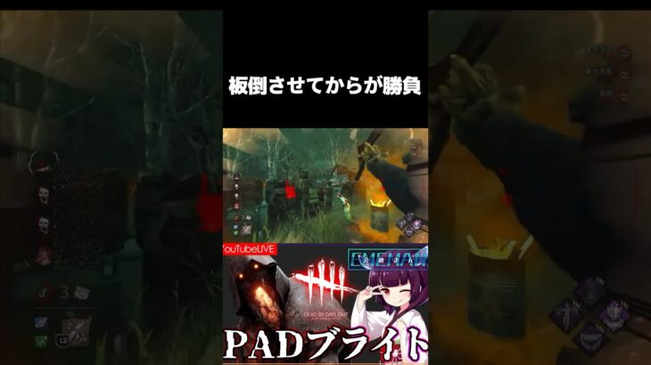 板を倒させてからが勝負（ブライト）【dbd/deadbydaylight】#shorts
