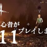【dbd】初心者がプレイします。part11