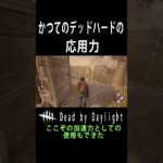 かつてのデッドハードの応用力【dbd】#shorts