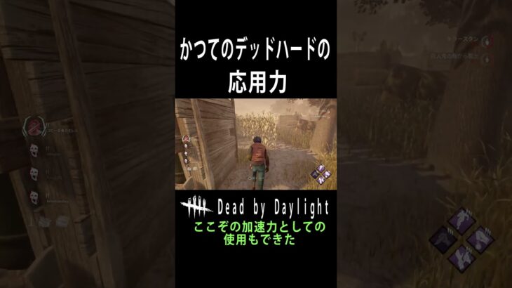 かつてのデッドハードの応用力【dbd】#shorts