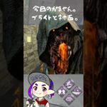 初心者にはブライトもよくらわからないもんです【dbd初心者】　#shorts #DeadbyDaylight #dbd #デドバ