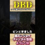 さぞ心臓が止まった事でしょう【dbd】#shorts #dbd #DeadbyDaylight #デドバ #切り抜き #参加型 #チェイス #キラー #サバ #煽り #スタグレ救助 #神試合 #パーク