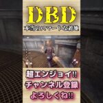 本当のスマートな着地【dbd】#shorts #dbd #DeadbyDaylight #参加型 #チェイス #キラー #新キラー #新サバイバー #煽り #スタグレ救助 #神試合 #パーク