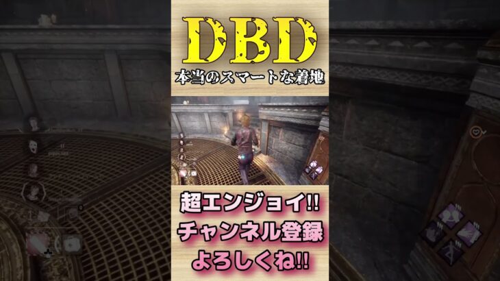 本当のスマートな着地【dbd】#shorts #dbd #DeadbyDaylight #参加型 #チェイス #キラー #新キラー #新サバイバー #煽り #スタグレ救助 #神試合 #パーク