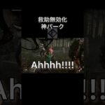 【dbd】救助させない神パーク　#shorts  #dbd  #gaming  #deadbydaylight  #デッドバイデイライト