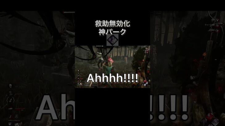 【dbd】救助させない神パーク　#shorts  #dbd  #gaming  #deadbydaylight  #デッドバイデイライト