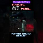 心臓にわるいって！貞子！ #deadbydaylight #dbd #ゲーム実況 #デッドバイデイライト #実況配信者 #ホラー映画#貞子#shorts