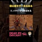 🔰キラーあるある⑧ゲームバグに翻弄される初心者キラー　#deadbydaylight #dbd #デッドバイデイライト #すたどん #初心者 #shorts