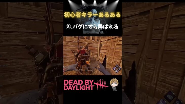 🔰キラーあるある⑧ゲームバグに翻弄される初心者キラー　#deadbydaylight #dbd #デッドバイデイライト #すたどん #初心者 #shorts