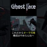 ゴーストフェイスにオーラ可視化パークは中毒性◎　#deadbydaylight   #ゴーストフェイス #dbd #shorts   #デッドバイデイライト #ghostface