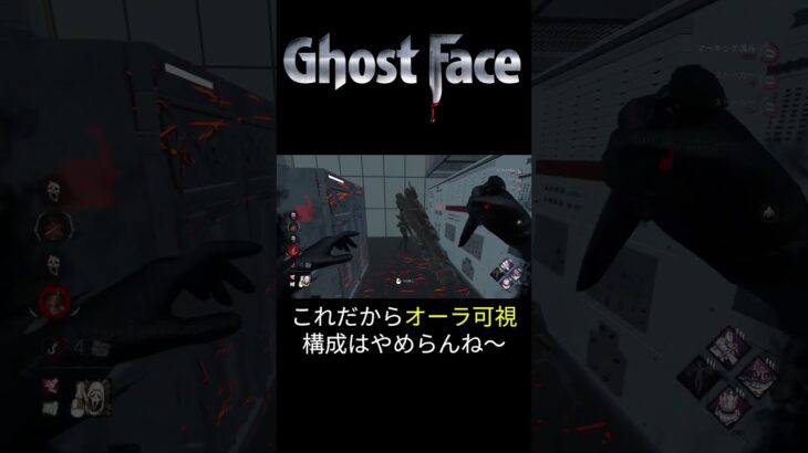 ゴーストフェイスにオーラ可視化パークは中毒性◎　#deadbydaylight   #ゴーストフェイス #dbd #shorts   #デッドバイデイライト #ghostface