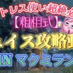 【粗相式解説動画】ハントレスのチェイス攻略inマクミランエステート #dbd #デットバイデイライトライト #デッドバイデイライト #deadbydaylight #ハントレス #遠投 #解説