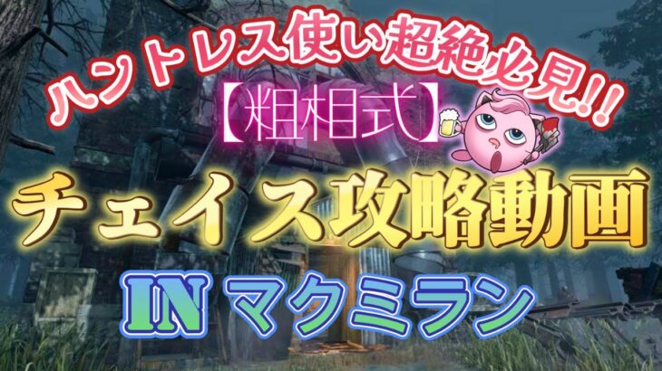【粗相式解説動画】ハントレスのチェイス攻略inマクミランエステート #dbd #デットバイデイライトライト #デッドバイデイライト #deadbydaylight #ハントレス #遠投 #解説