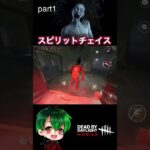 スピリットチェイスpart1【DbDモバイル】 #dbdモバイル #デッドバイデイライト #shorts