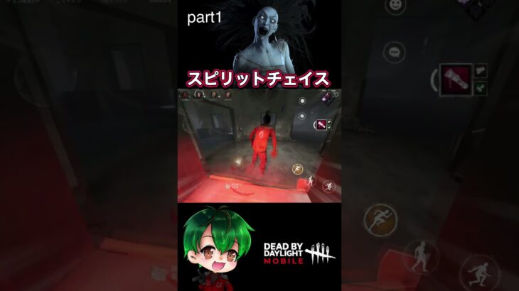 スピリットチェイスpart1【DbDモバイル】 #dbdモバイル #デッドバイデイライト #shorts